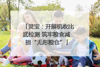 灵宝：开展机收比武检测 筑牢粮食减损“无形粮仓”