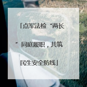 点军法检“两长”同庭履职，共筑民生安全防线