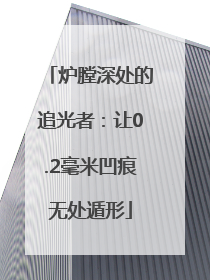 炉膛深处的追光者：让0.2毫米凹痕无处遁形