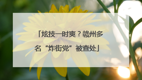 炫技一时爽？赣州多名“炸街党”被查处