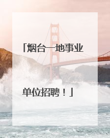 烟台一地事业单位招聘！