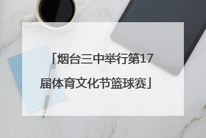 烟台三中举行第17届体育文化节篮球赛