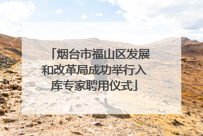 烟台市福山区发展和改革局成功举行入库专家聘用仪式