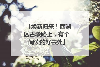 焕新归来！西湖区古墩路上，有个阅读的好去处