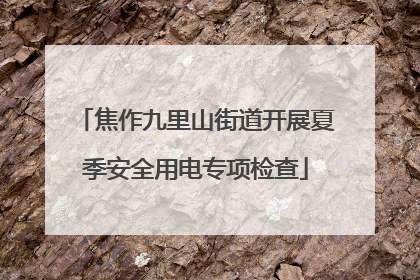 焦作九里山街道开展夏季安全用电专项检查