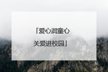 爱心润童心 关爱进校园