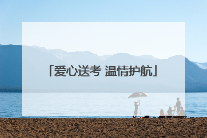 爱心送考 温情护航