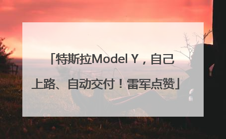 特斯拉Model Y，自己上路、自动交付！雷军点赞