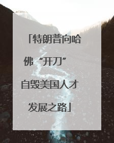 特朗普向哈佛“开刀” 自毁美国人才发展之路