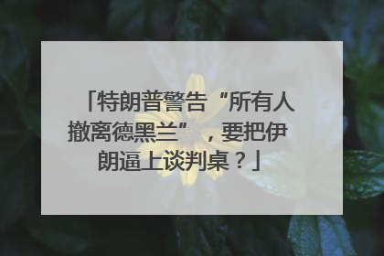 特朗普警告“所有人撤离德黑兰”，要把伊朗逼上谈判桌？