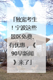 独宠考生！宁波这些景区免费、有优惠，《90早新闻》来了