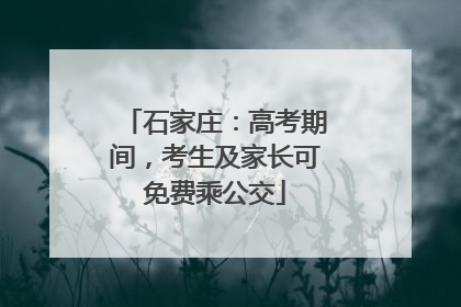 石家庄：高考期间，考生及家长可免费乘公交