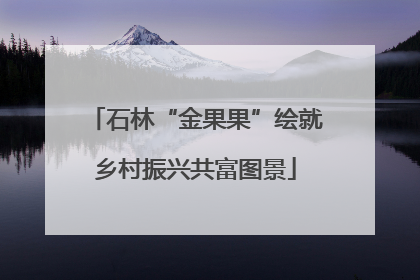 石林“金果果”绘就乡村振兴共富图景