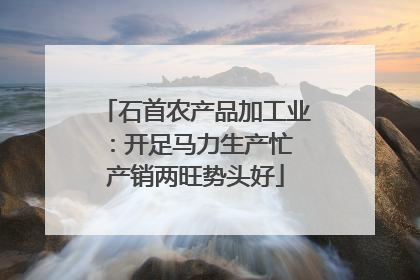 石首农产品加工业：开足马力生产忙 产销两旺势头好