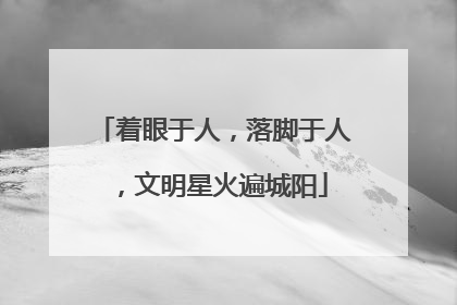 着眼于人，落脚于人，文明星火遍城阳