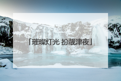 璀璨灯光 扮靓津夜