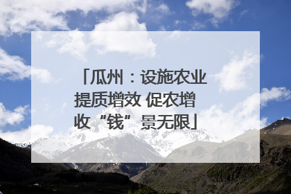 瓜州：设施农业提质增效 促农增收“钱”景无限
