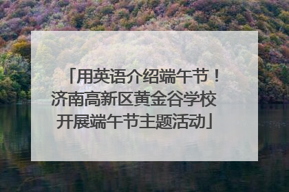 用英语介绍端午节！济南高新区黄金谷学校开展端午节主题活动