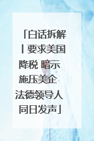 白话拆解丨要求美国降税 暗示施压美企 法德领导人同日发声