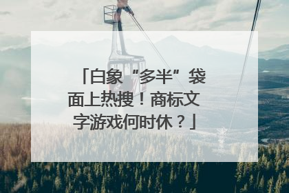 白象“多半”袋面上热搜！商标文字游戏何时休？