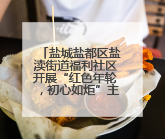 盐城盐都区盐渎街道福利社区开展“红色年轮，初心如炬”主题活动