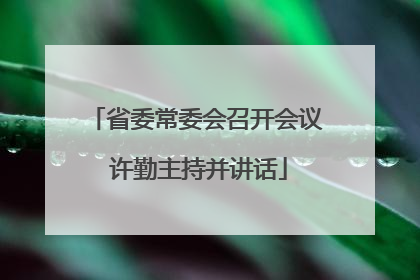 省委常委会召开会议 许勤主持并讲话
