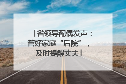 省领导配偶发声：管好家庭“后院”，及时提醒丈夫