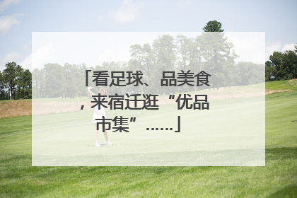 看足球、品美食，来宿迁逛“优品市集”……