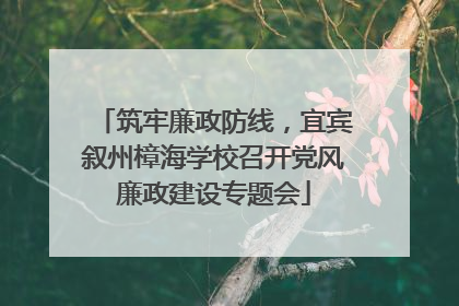 筑牢廉政防线，宜宾叙州樟海学校召开党风廉政建设专题会