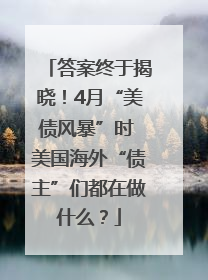 答案终于揭晓！4月“美债风暴”时 美国海外“债主”们都在做什么？