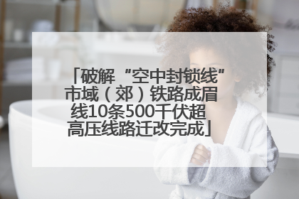 破解“空中封锁线” 市域（郊）铁路成眉线10条500千伏超高压线路迁改完成