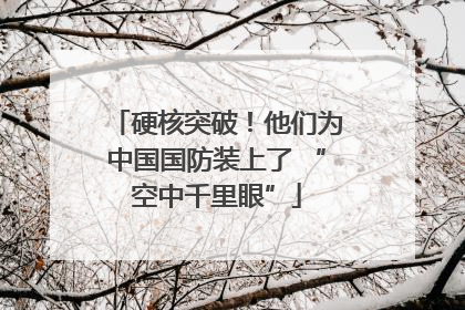硬核突破！他们为中国国防装上了 “空中千里眼”