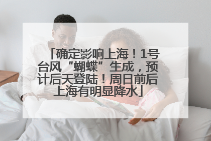 确定影响上海！1号台风“蝴蝶”生成，预计后天登陆！周日前后上海有明显降水