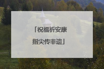祝福祈安康 指尖传非遗