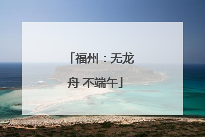 福州：无龙舟 不端午