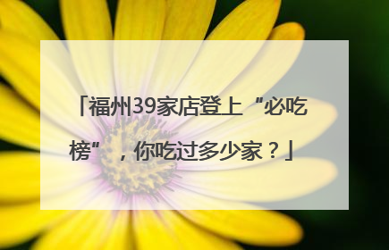 福州39家店登上“必吃榜”，你吃过多少家？