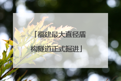 福建最大直径盾构隧道正式掘进