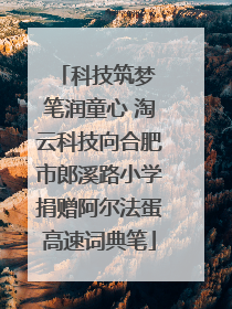 科技筑梦 笔润童心 淘云科技向合肥市郎溪路小学捐赠阿尔法蛋高速词典笔