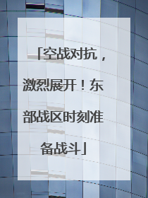 空战对抗，激烈展开！东部战区时刻准备战斗