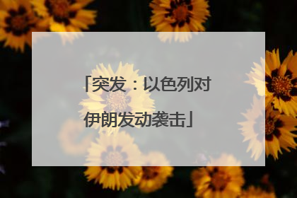 突发：以色列对伊朗发动袭击