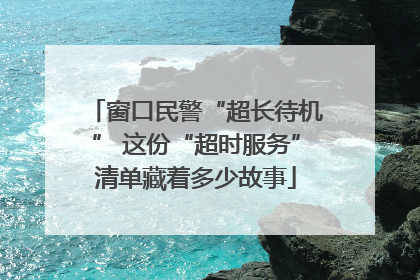窗口民警“超长待机” 这份“超时服务”清单藏着多少故事