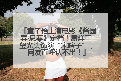 章子怡主演电影《酱园弄·悬案》定档！易烊千玺光头饰演“宋瞎子”，网友直呼认不出！