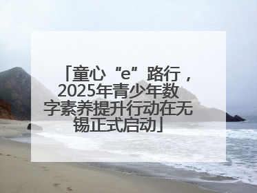 童心“e”路行，2025年青少年数字素养提升行动在无锡正式启动