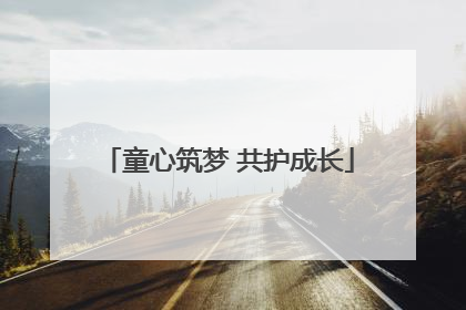 童心筑梦 共护成长