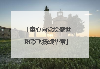 童心向党绘盛世 粉彩飞扬颂华章