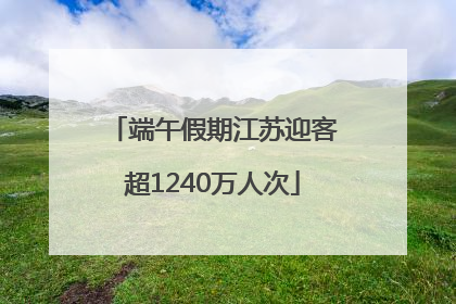 端午假期江苏迎客超1240万人次