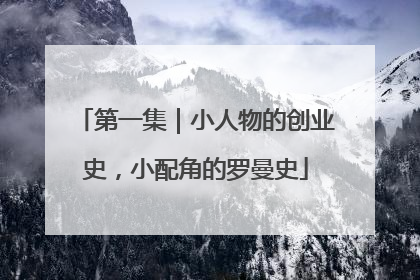 第一集｜小人物的创业史，小配角的罗曼史