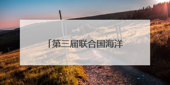 第三届联合国海洋大会进入第二日