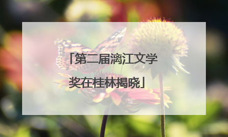 第二届漓江文学奖在桂林揭晓