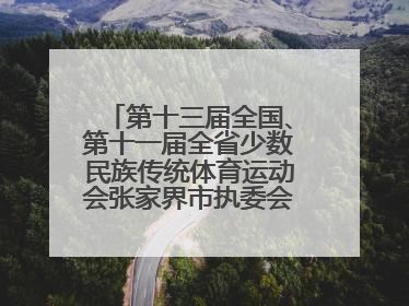 第十三届全国、第十一届全省少数民族传统体育运动会张家界市执委会第一次全会召开